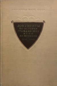 Документы по истории гражданских войн во Франции. 1561 - 1563 гг