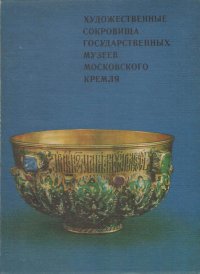 Художественные сокровища государственных музеев Московского Кремля