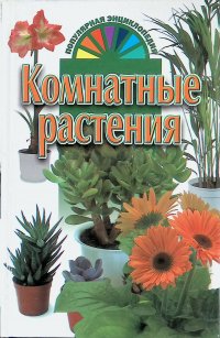 Комнатные растения. Популярная энциклопедия