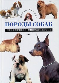 Породы собак. Справочник-определитель