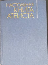 Настольная книга атеиста