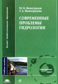 Современные проблемы гидрологии