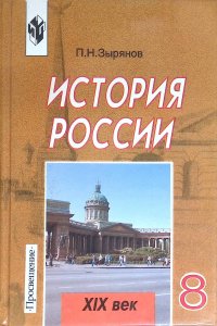 История России. XIX век. 8 класс. Учебник