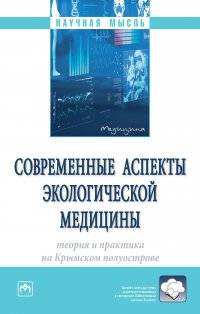 Современные аспекты экологической медицины. теория и практика на Крымском полуострове