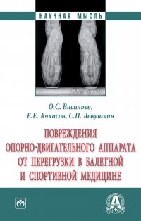 Повреждения опорно-двигательного аппарата от перегрузки в балетной и спортивной медицине