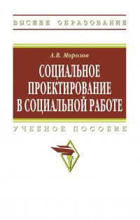 Социальное проектирование в социальной работе. Учебное пособие