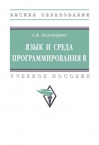 Язык и среда программирования R. Учебное пособие. Студентам ВУЗов