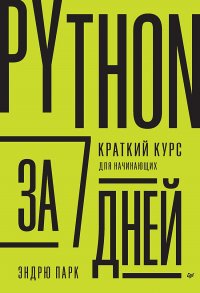 Python за 7 дней. Краткий курс для начинающих