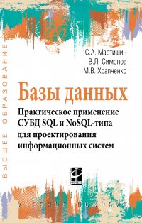 Базы данных.Практическое применение СУБД SQL и NoSOL-типа для применения проектирования информационных систем. Учебное пособие. Студентам ВУЗов