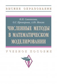 Численные методы в математическом моделировании. Учебное пособие. Студентам ВУЗов