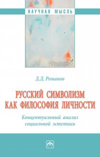 Русский символизм как философия личности. Концептуальный анализ социальной эстетики