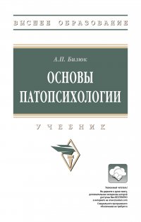 Основы патопсихологии. Учебник