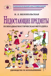 Недостающие предметы: Психодиагностическая методика (комплект)