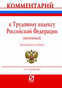 Комментарий к Трудовому кодексу Российской Федерации (постатейный)