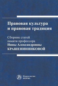 Правовая культура и правовая традиция. Сборник статей памяти Нины Александровны Крашенинниковой