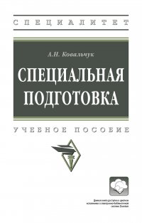 Специальная подготовка. Учебное пособие