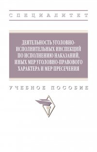 Деятельность уголовно-исполнительных инспекций по исполнению наказаний, иных мер уголовно-правового характера и мер пресечения. Учебное пособие. Студентам ВУЗов