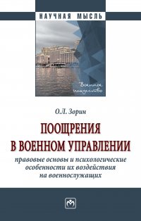 Поощрения в военном управлении. правовые основы и психологические особенности их воздействия на военнослужащих