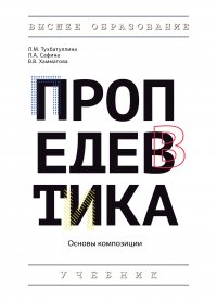 Пропедевтика (основы композиции). Учебник