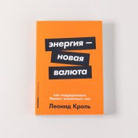 Энергия новая валюта Как поддерживать баланс жизненных сил