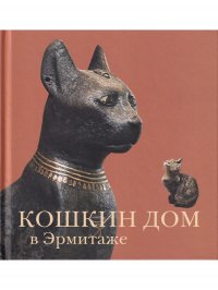 Кошкин дом в Эрмитаже