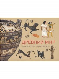 Древний Мир. Книга для чтения и раскрашивания