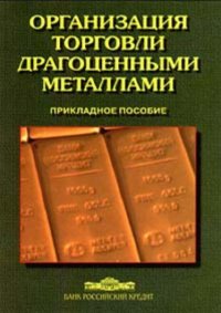 Организация торговли драгоценными металлами. Прикладное пособие