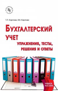 Бухгалтерский учет. упражнения, тесты, решения и ответы. Учебное пособие. Студентам ВУЗов