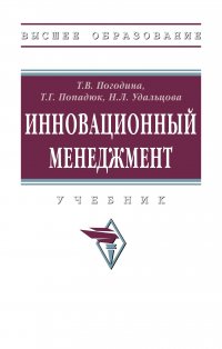 Инновационный менеджмент. Учебник. Студентам ВУЗов