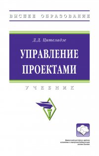 Управление проектами. Учебник