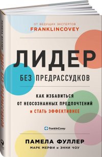 Лидер без предрассудков: Как избавиться от неосознанных предпочтений и стать эффективнее / Книги по бизнесу / Психология управления