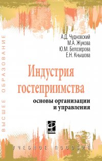 Индустрия гостеприимства. основы организации и управления. Учебное пособие. Студентам ВУЗов