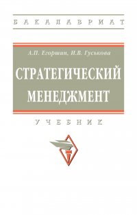 Стратегический менеджмент. Учебник