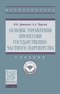 Основы управления проектами государственно-частного партнерства. Учебник. Студентам ВУЗов