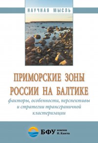 Приморские зоны России на Балтике. факторы, особенности, перспективы и стратегии трансграничной кластеризации