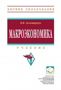 Макроэкономика. Учебник