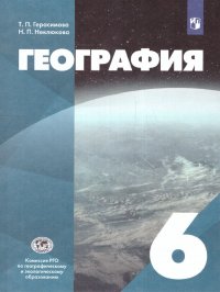 География 6 класс. Учебник. УМК 