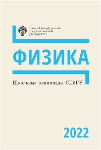 Школьные олимпиады СПбГУ 2022. Физика