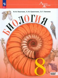 Биология. 8 класс. Учебник. Базовый уровень. ФГОС