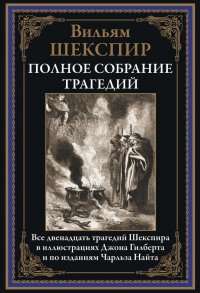 Полное собрание трагедий. Иллюстрированное издание с закладкой-ляссе