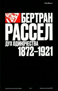 Бертран Рассел. Т. 1: Дух одиночества, 1872 - 1921