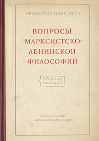 Вопросы марксистско-ленинской философии. Сборник статей