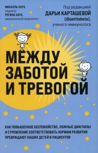 Между заботой и тревогой: как повышенное беспокойство, ложные диагнозы и стремление соответствовать нормам развития превращают наших детей в пациентов