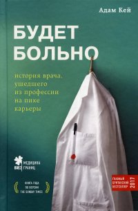 Будет больно: история врача, ушедшего из профессии на пике карьеры