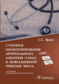 Суточное мониторирование артериального давления (СМАД) в повседневной практике врача