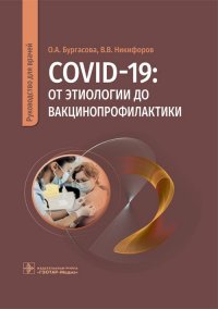 COVID-19: от этиологии до вакцинопрофилактики. Руководство для врачей