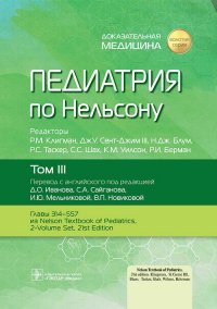 Педиатрия по Нельсону в 4-х томах. Том 3