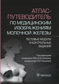 Атлас-путеводитель по медицинским изображениям молочной железы. Тестовые модули и контрольные задания