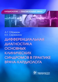 Дифференциальная диагностика основных клинических синдромов в практике врача-кардиолога