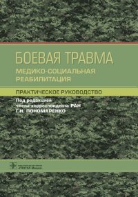 Боевая травма. Медико-социальная реабилитация. Практическое руководство